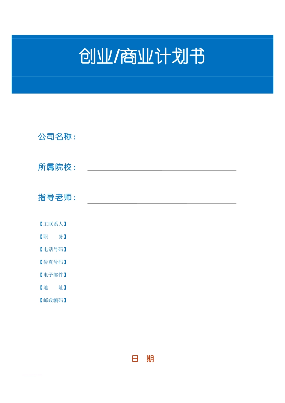 1创业商业计划书模板1范文_第1页