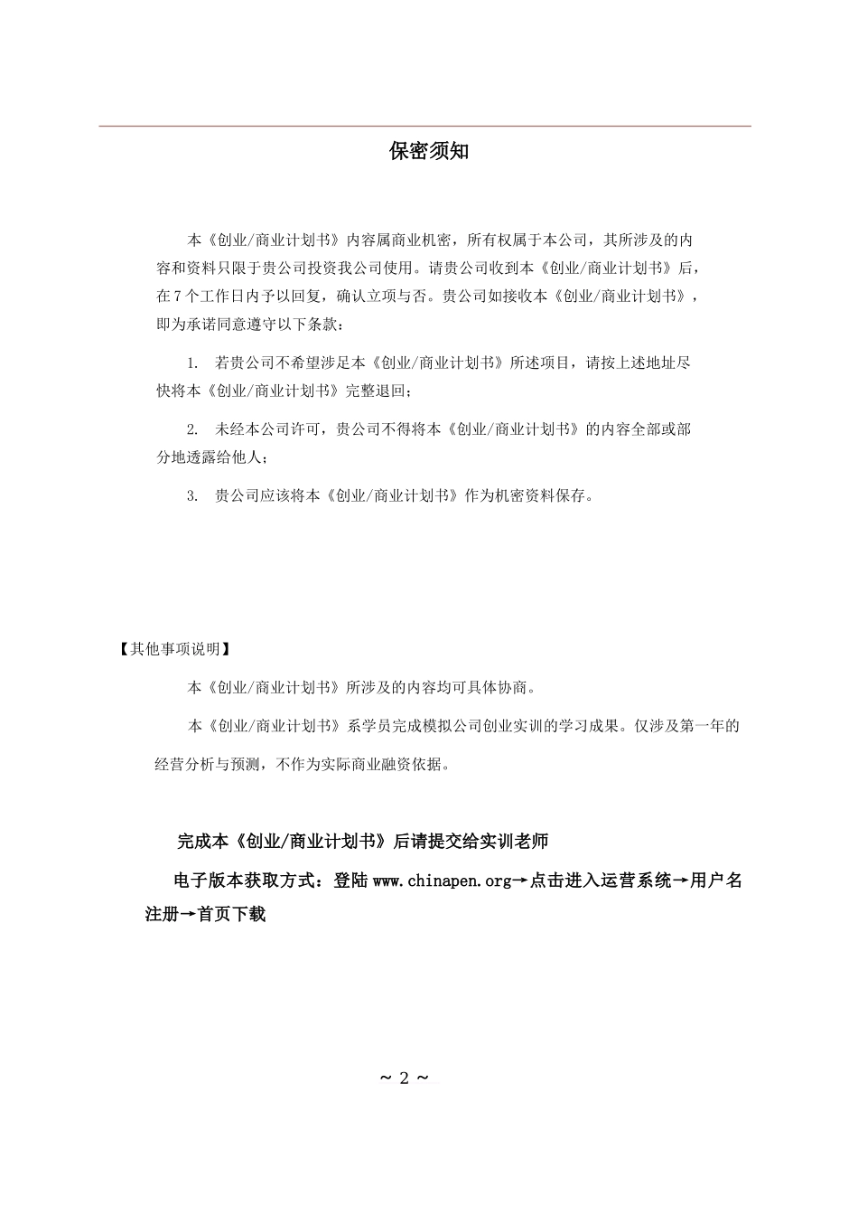 1创业商业计划书模板1范文_第2页