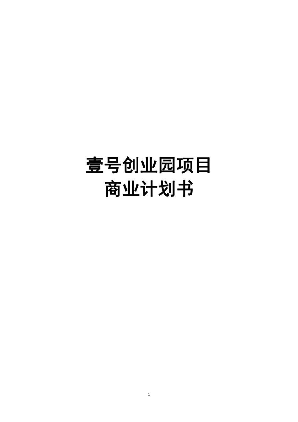 1号创业园商业计划书_第1页