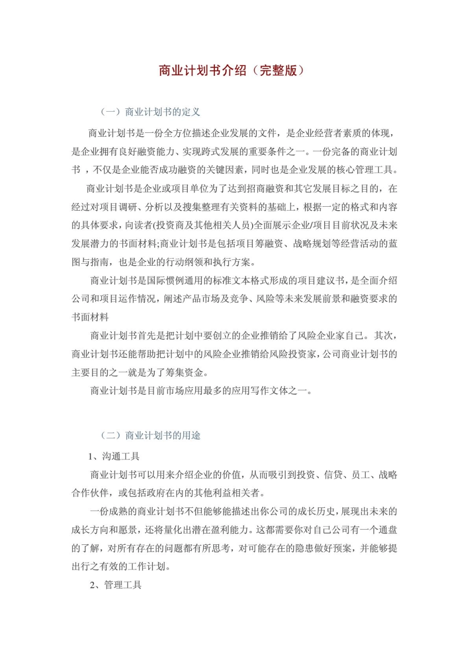 A 商业计划书介绍(完整版附范例)_第1页