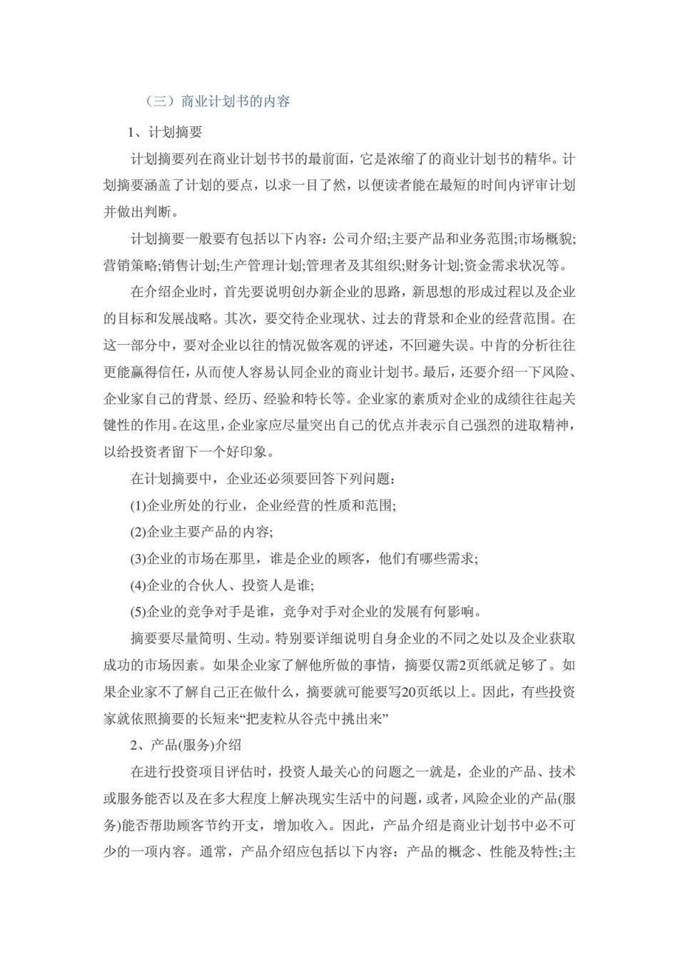 A 商业计划书介绍(完整版附范例)_第3页