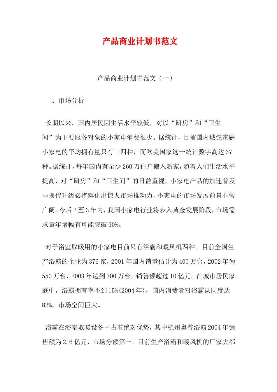 产品商业计划书范文_第1页