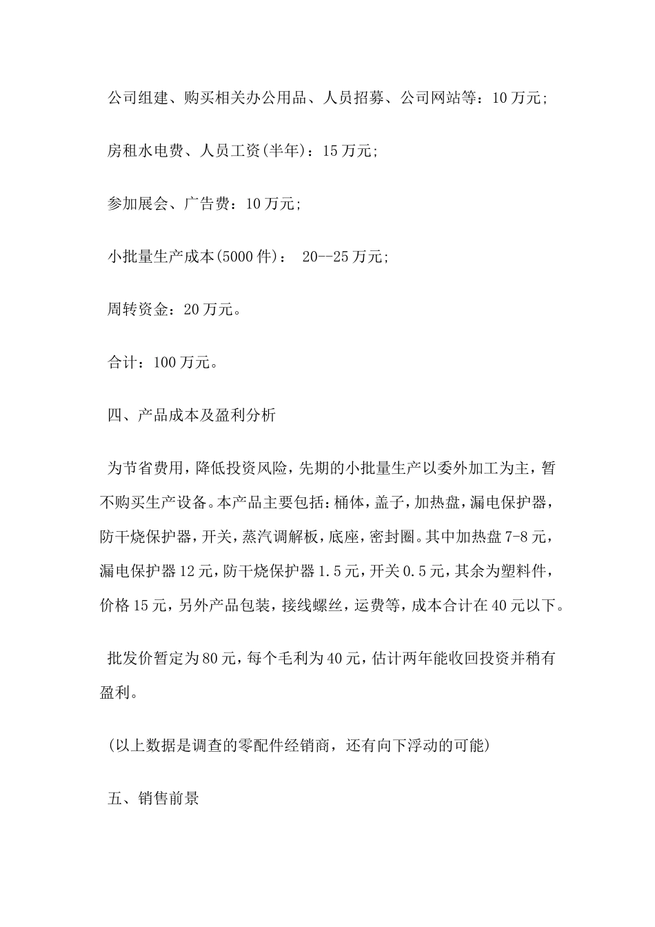 产品商业计划书范文_第3页