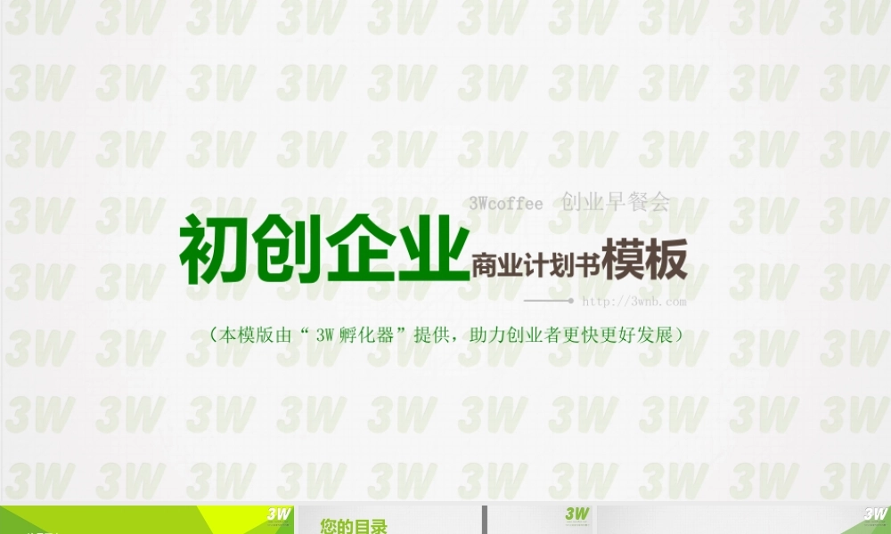 初创企业商业计划书模板
