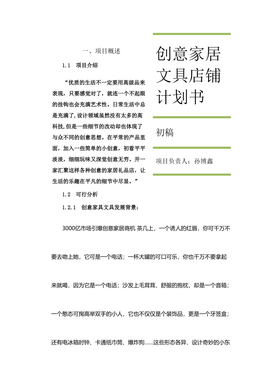 创意家居文具店铺计划书范本1_第1页