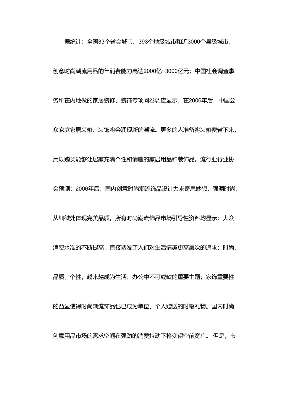 创意家居文具店铺计划书范本1_第3页