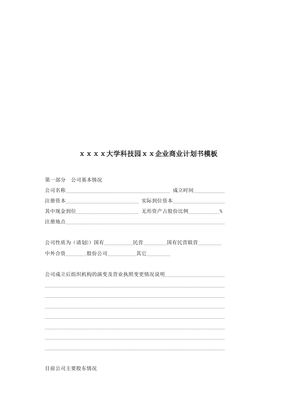 大学科技园企业商业计划书模板_第1页