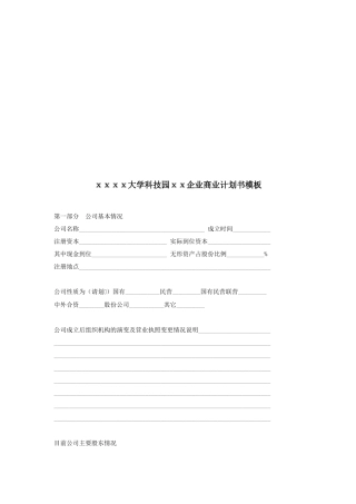 大学科技园企业商业计划书模板
