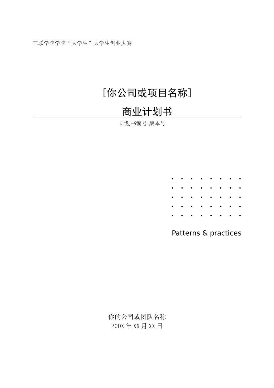 大学生创业计划书参考模板_第1页