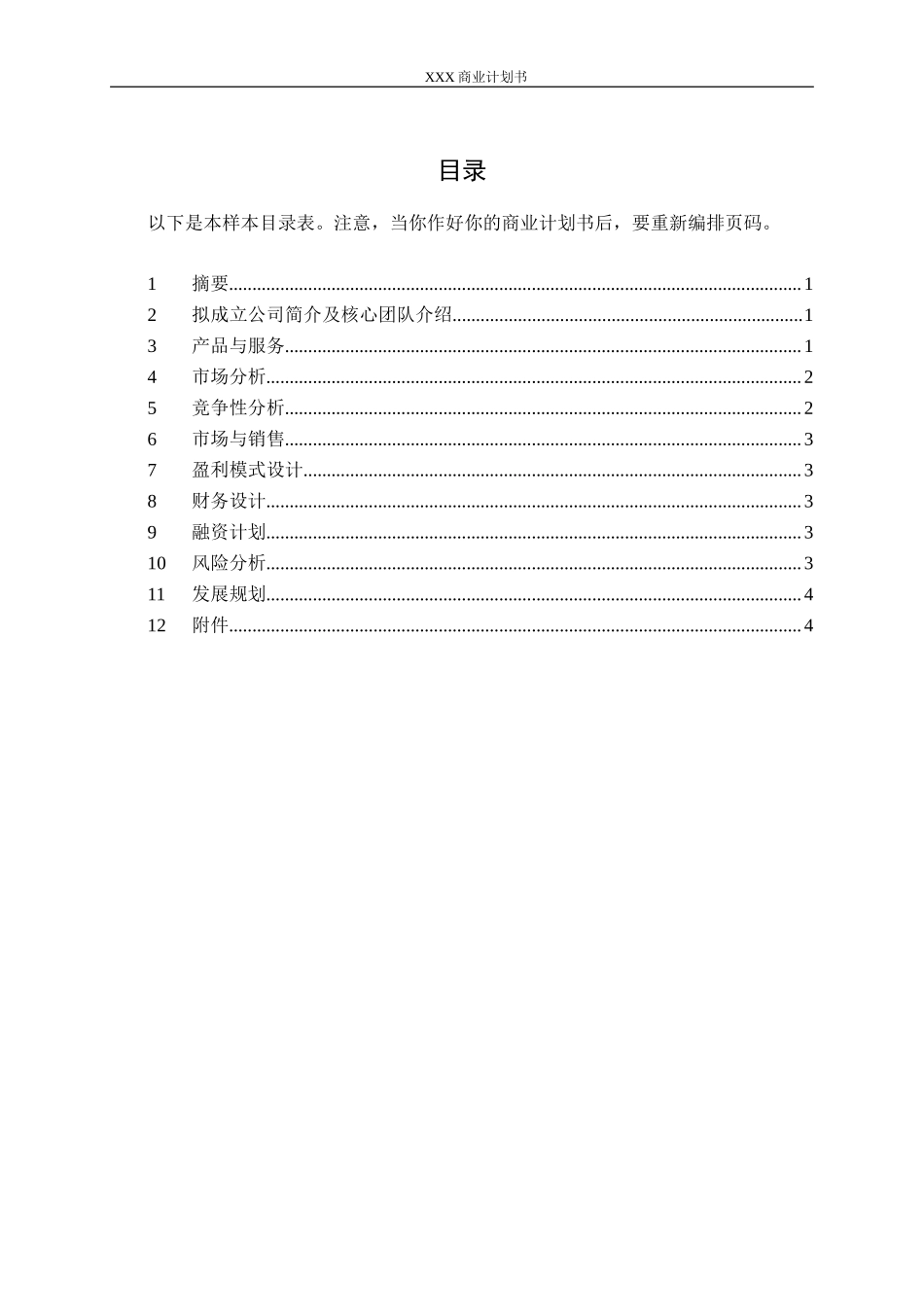 大学生创业计划书参考模板_第3页