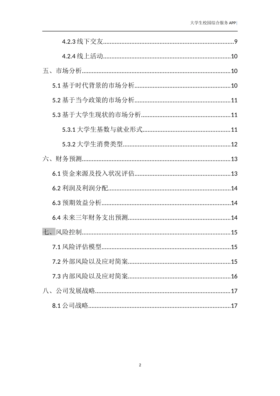大学生商业计划书范文_第3页