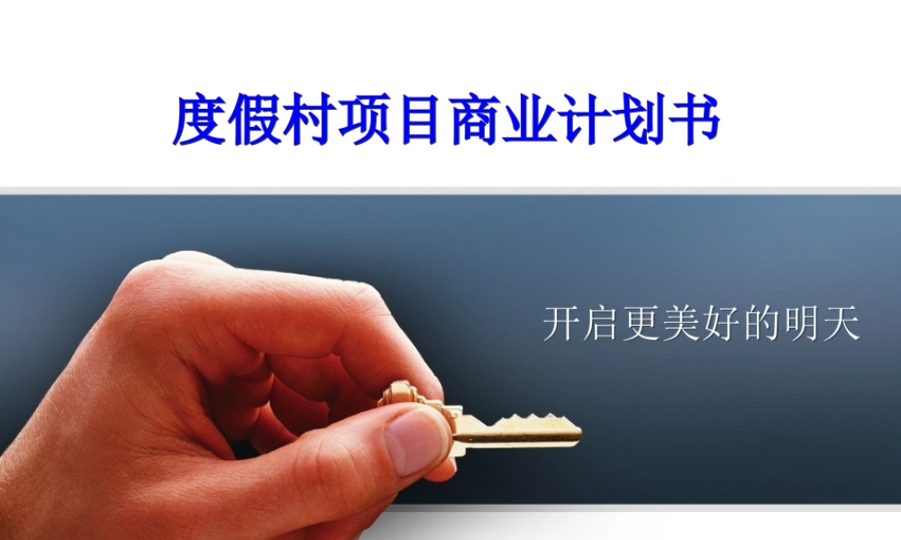 度假村项目商业计划书