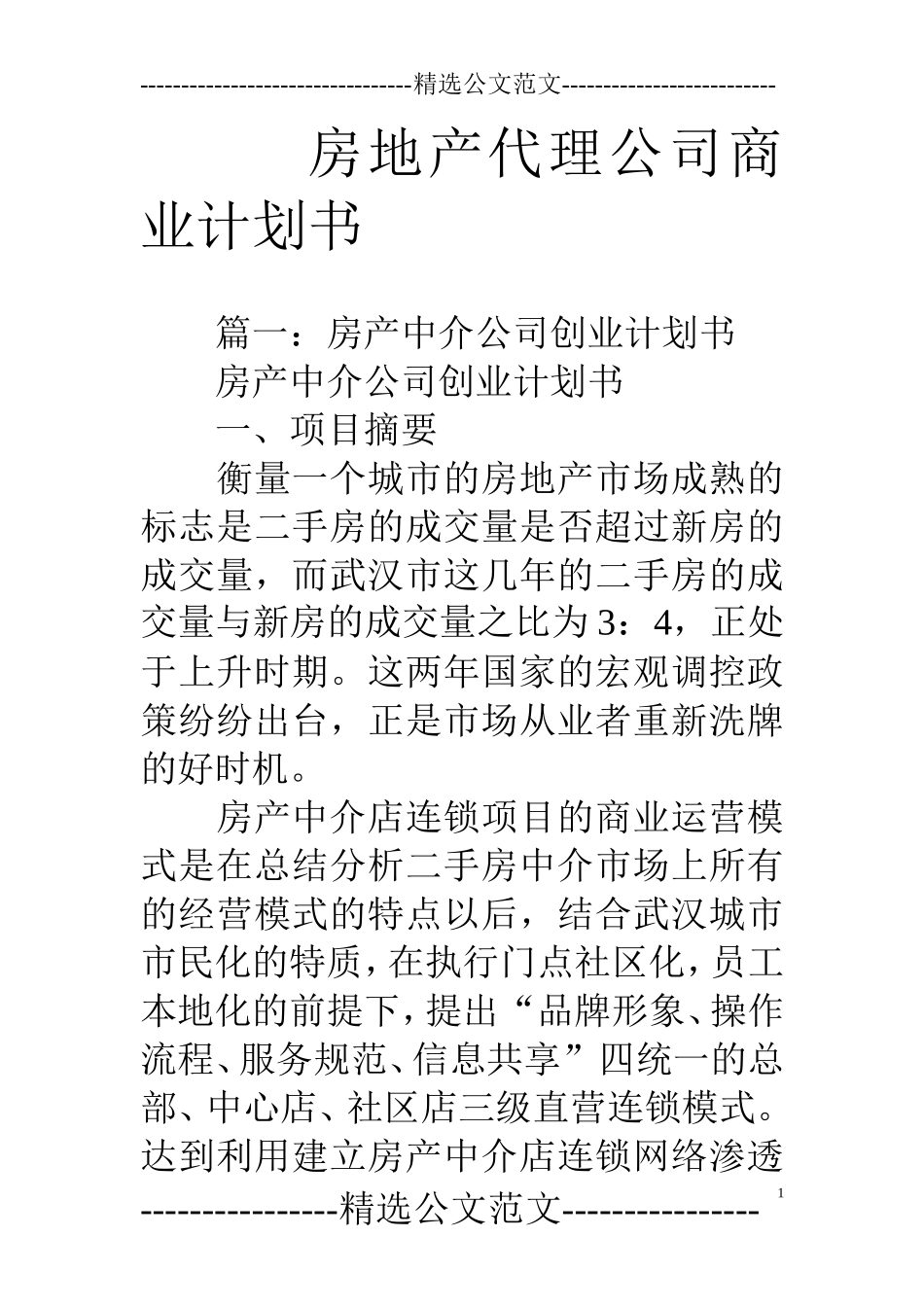 房地产代理公司商业计划书_第1页