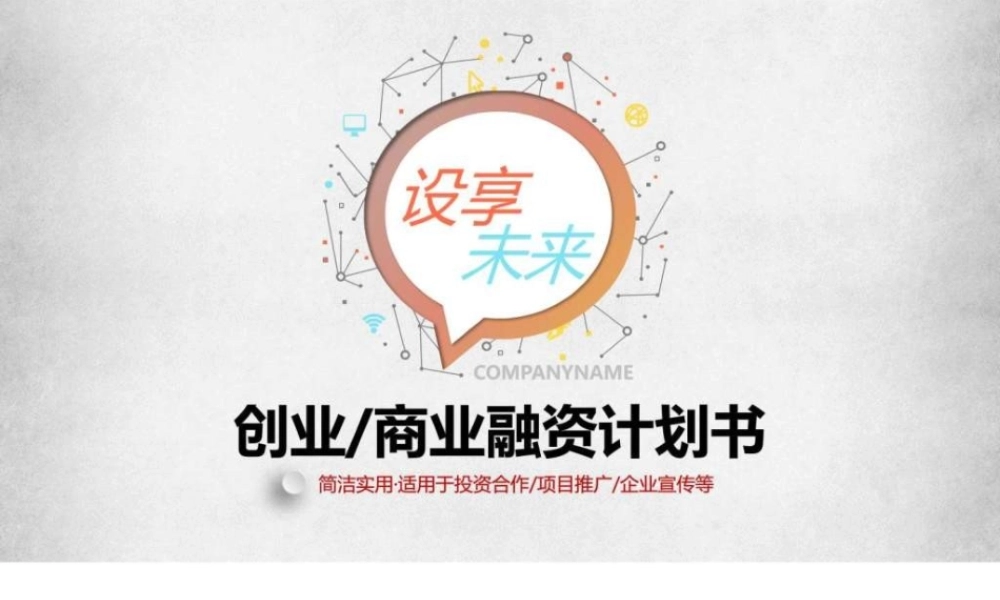 公司创业融资投资众筹商业计划书1