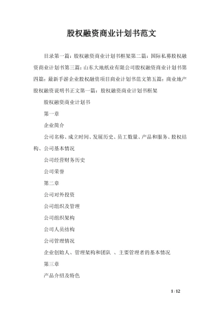 股权融资商业计划书范文