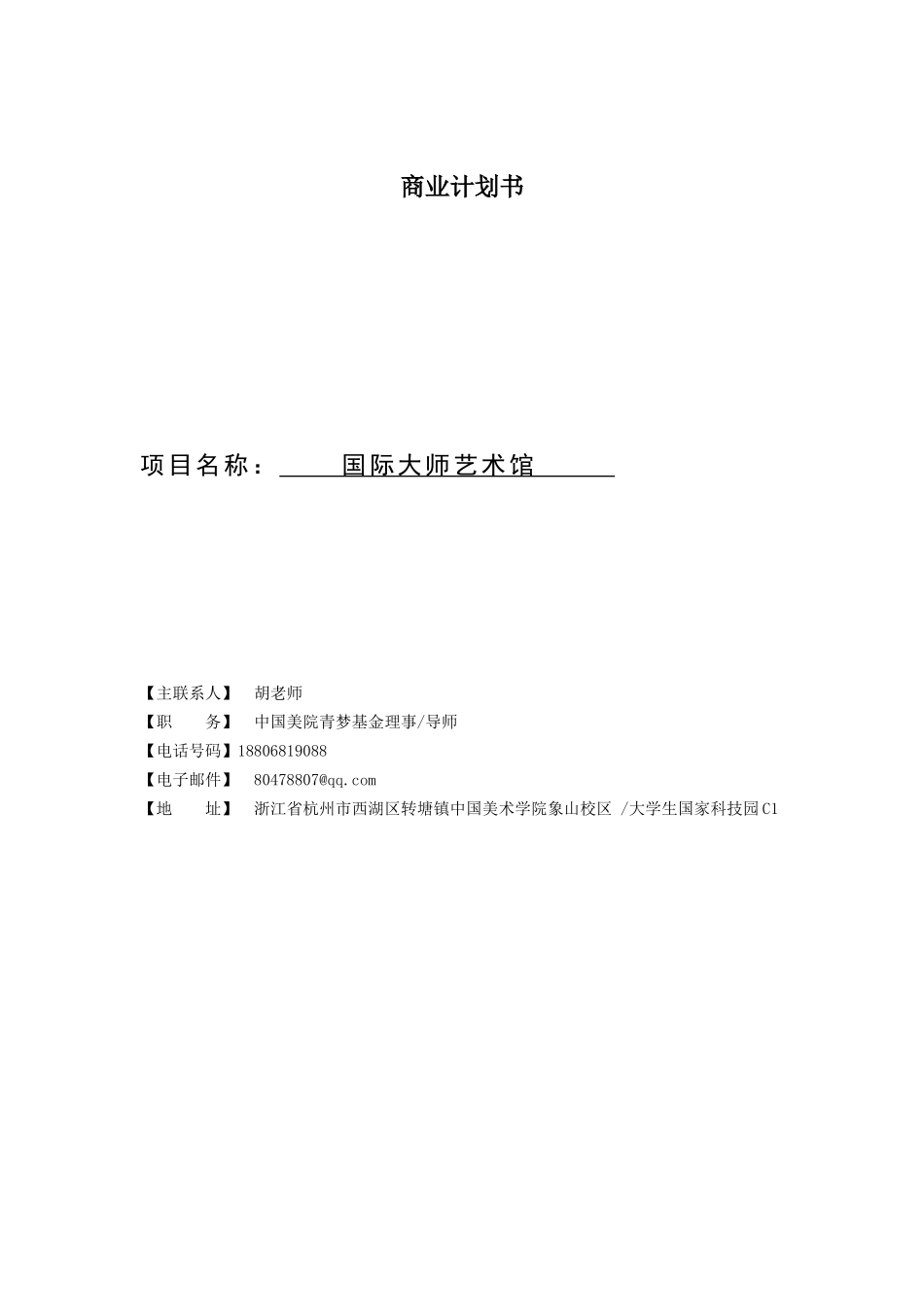 国际大师艺术馆商业计划书_第1页