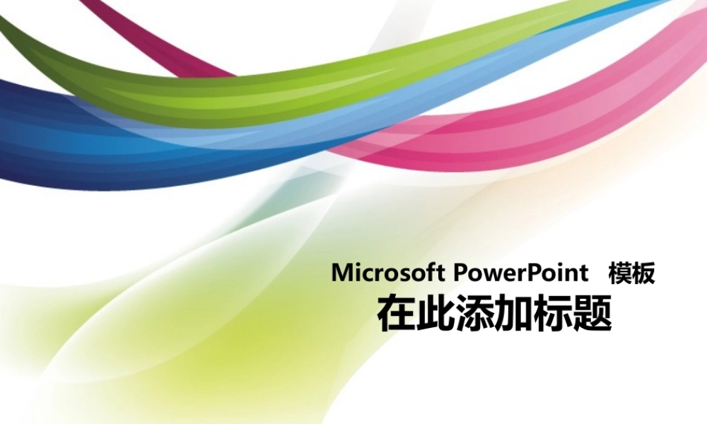 简约靓丽彩色商业PPT模板