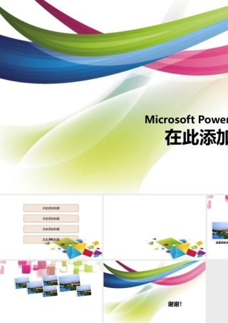 简约靓丽彩色商业PPT模板