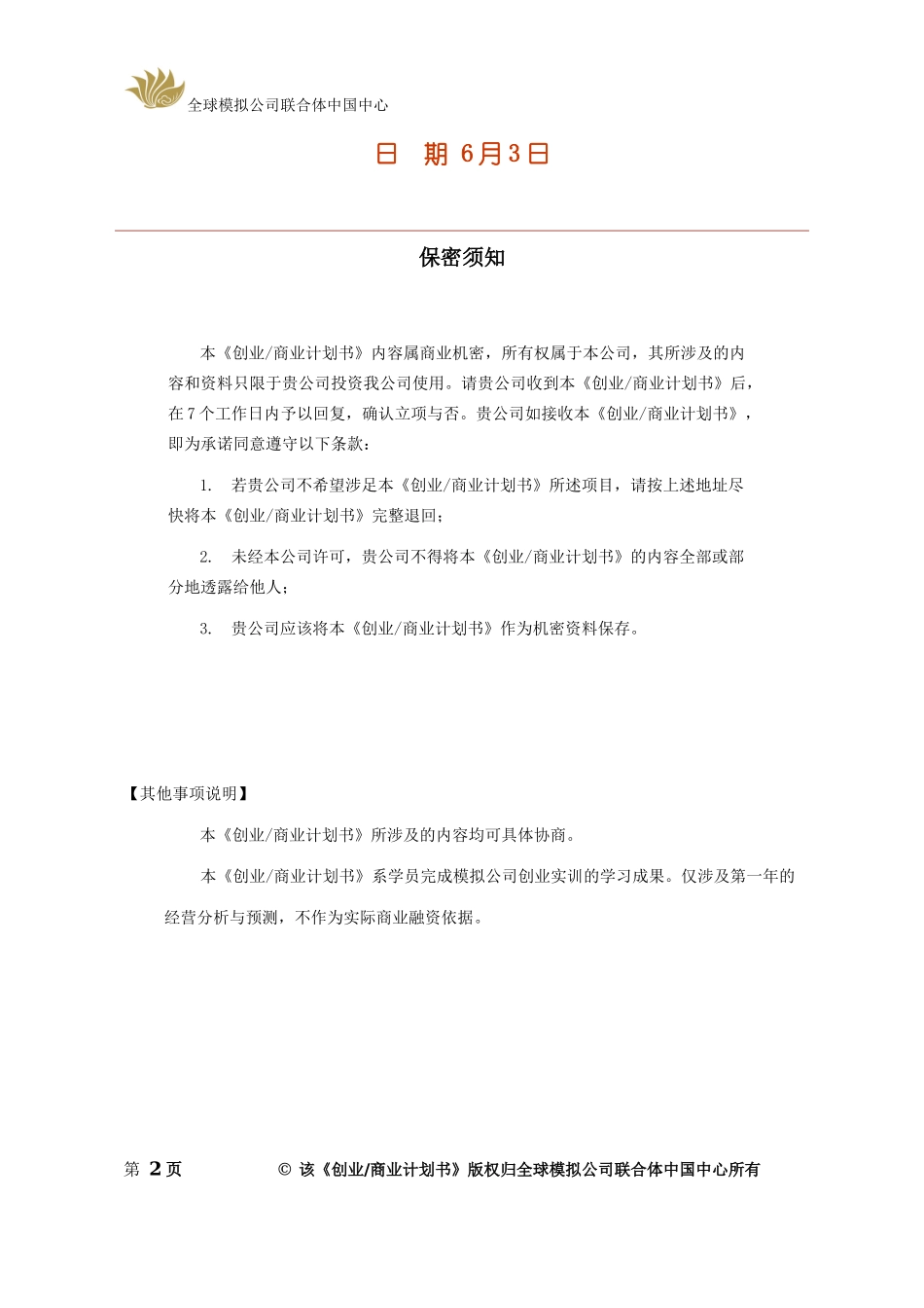 模拟公司创业计划书模板_第2页