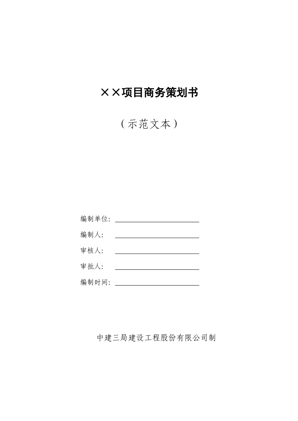 某项目商务策划范本_第1页