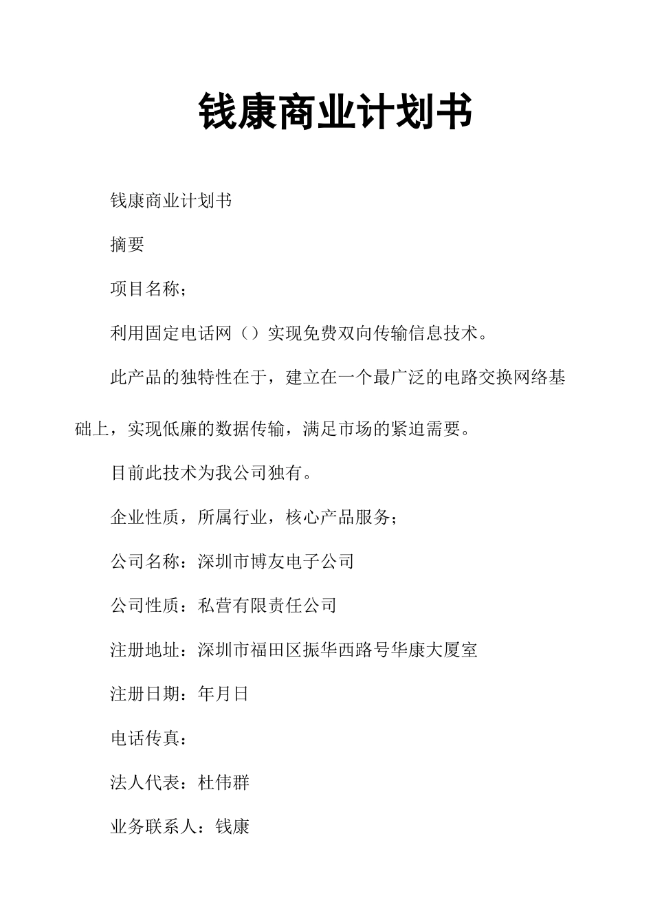 钱康商业计划书_第1页