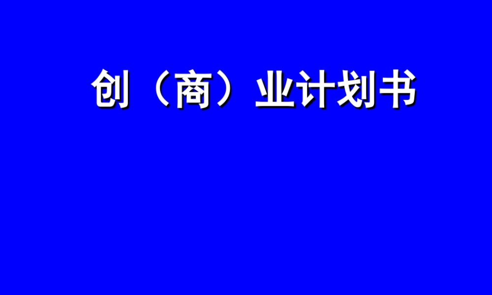 如何做创业计划书