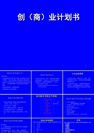 如何做创业计划书