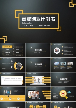 商业创业计划书-ppt