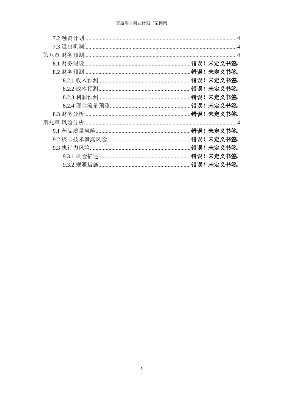 商业计划书范文完整版---投资计划书范文_第3页