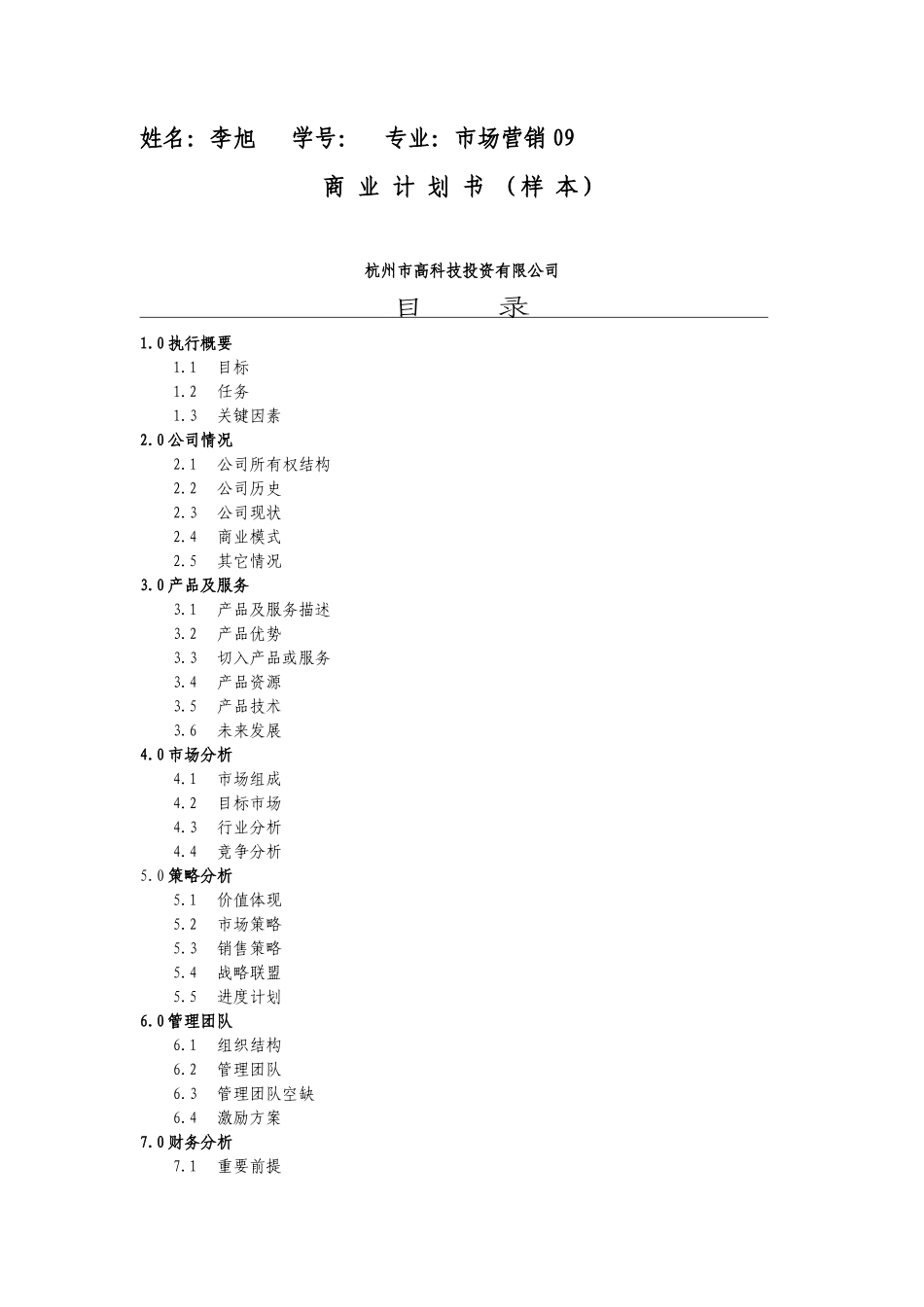商业计划书杭州高科技范文_第1页