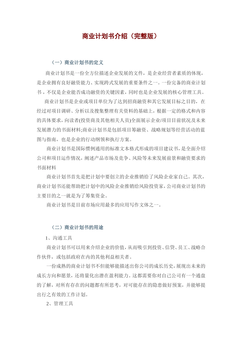 商业计划书介绍(完整版附范例)_第1页