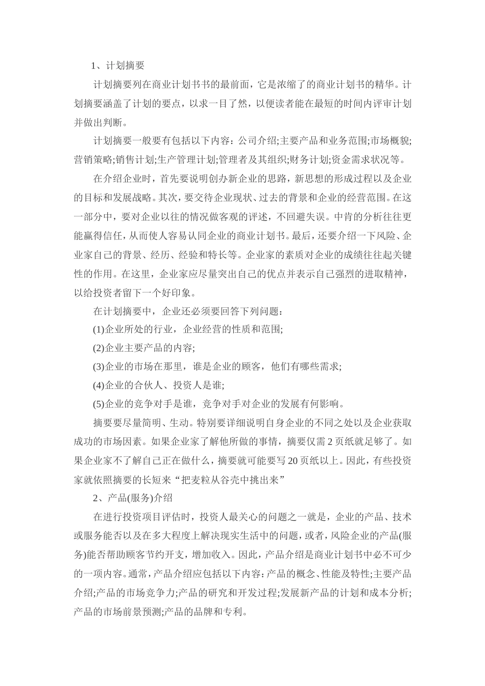 商业计划书介绍(完整版附范例)_第3页