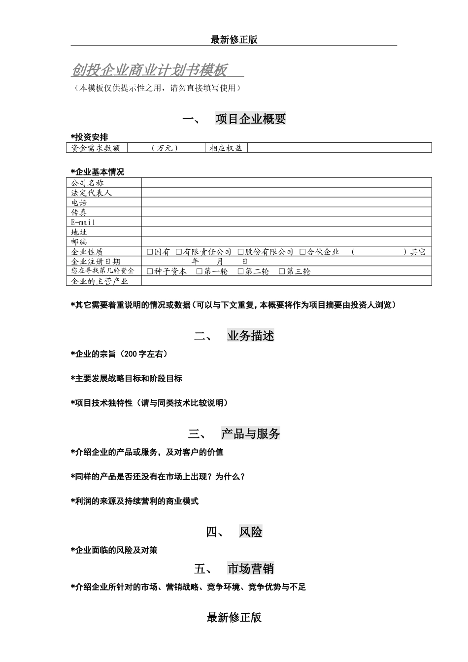 商业计划书模板最新修正版_第1页