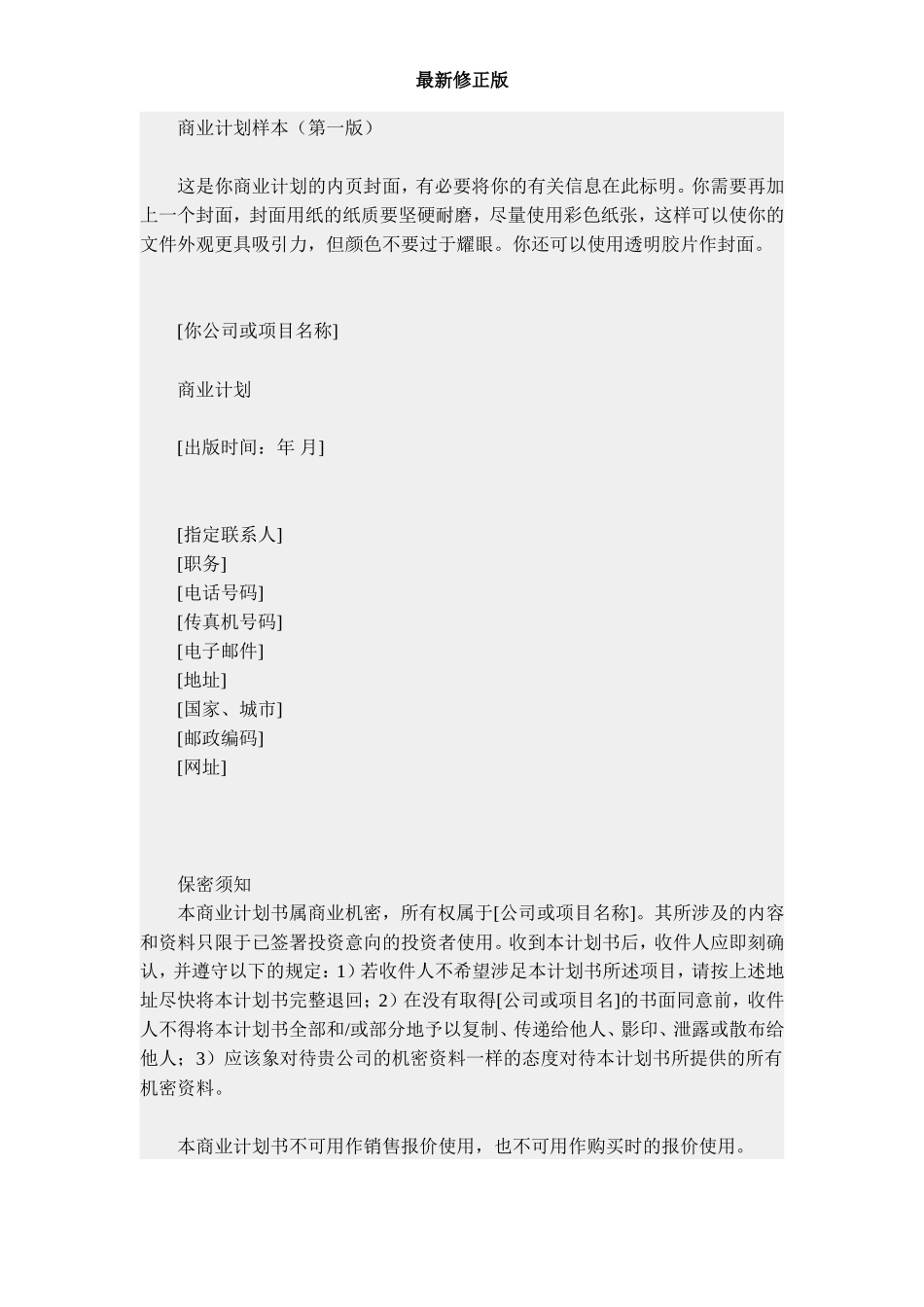 商业计划样本(第一版)-(2)最新修正版_第1页