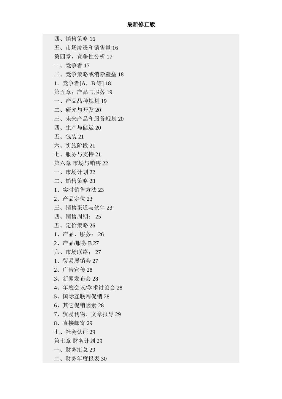 商业计划样本(第一版)-(2)最新修正版_第3页