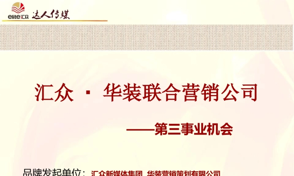 上海华装联盟商业计划书