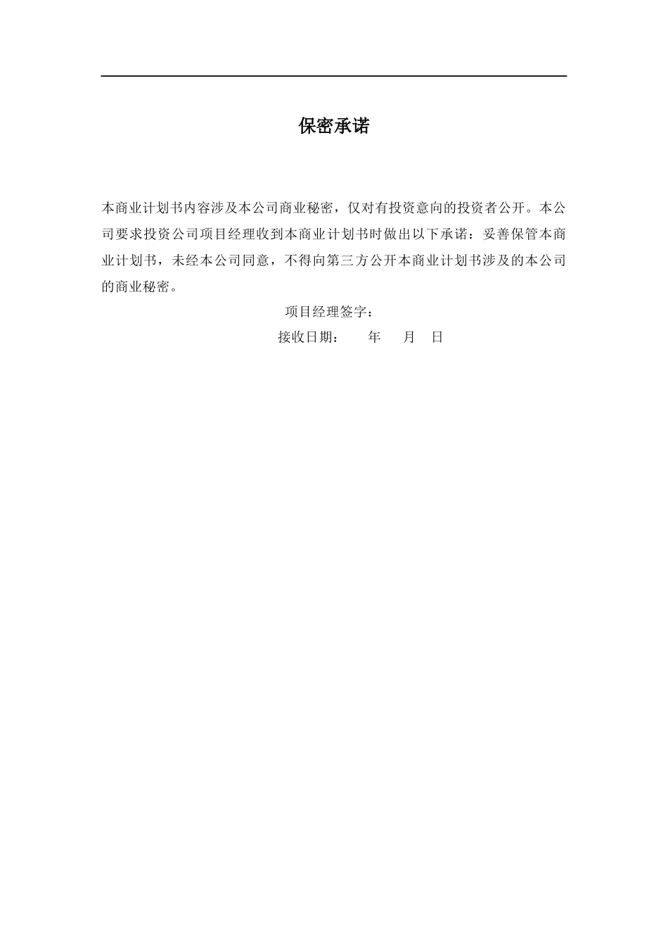 上市商业计划书范文及公司上司基本要求_第2页