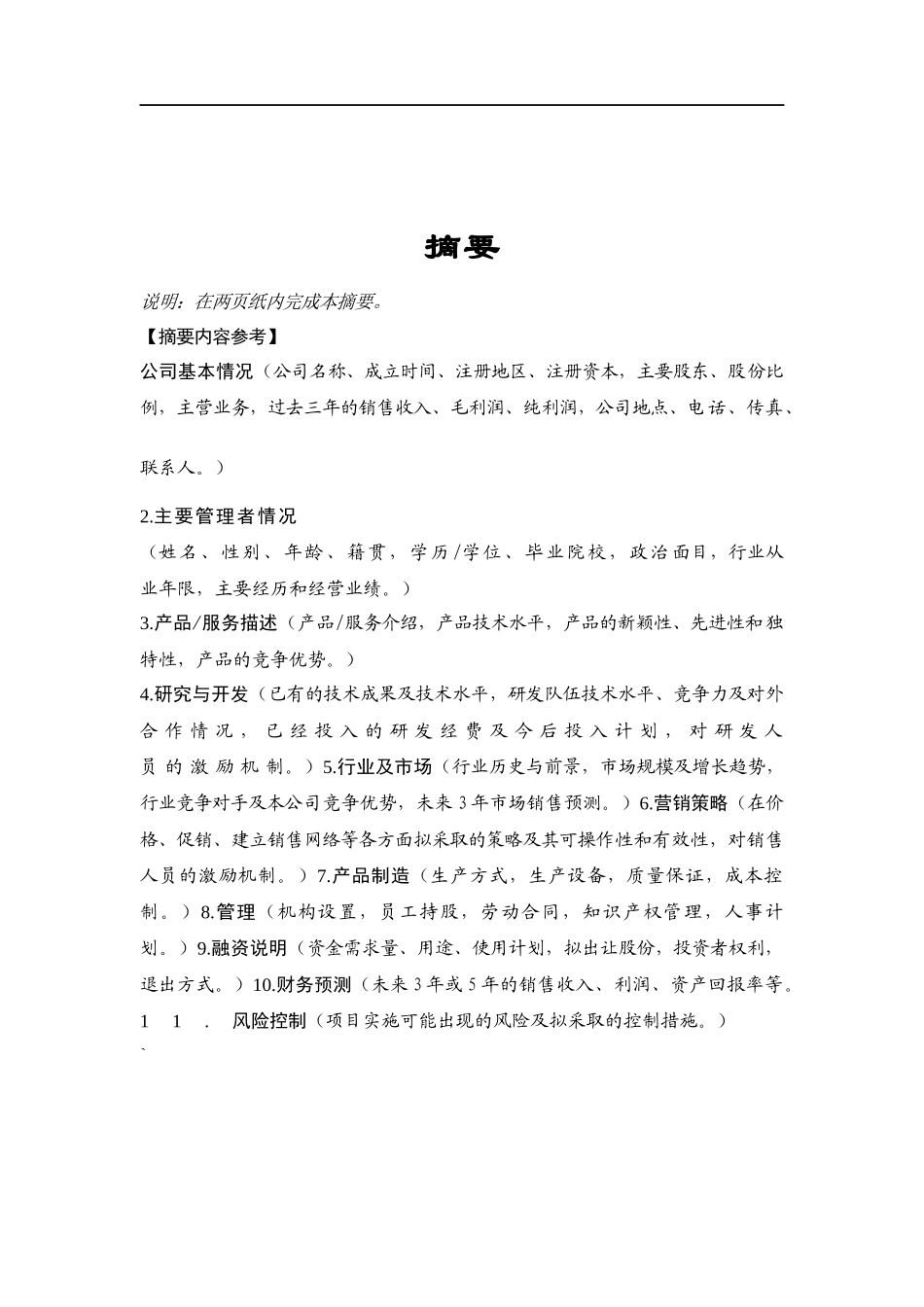 上市商业计划书范文及公司上司基本要求_第3页