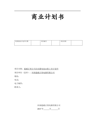 上市商业计划书范文及公司上司基本要求