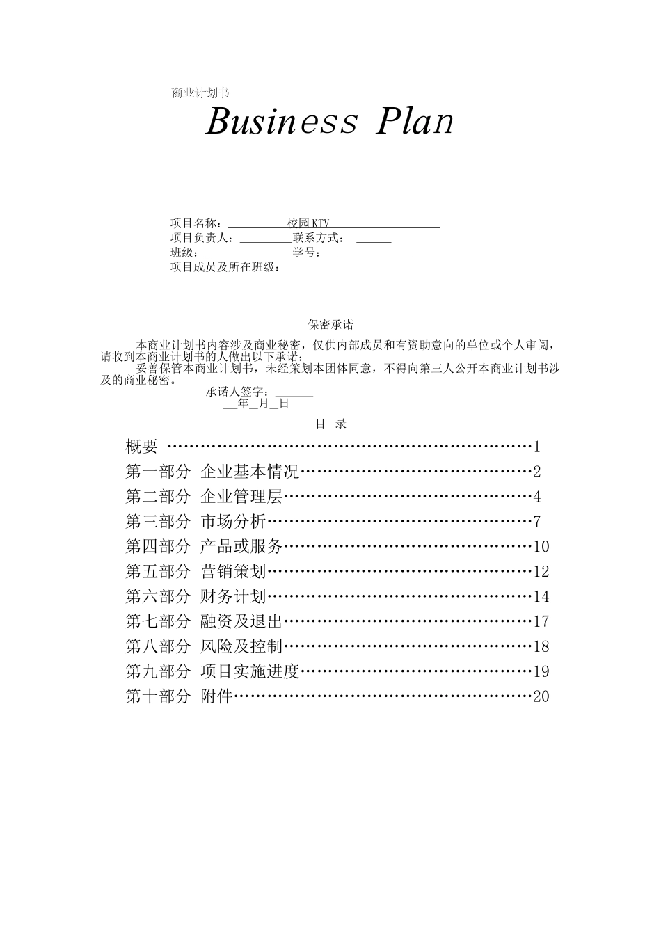 史上最完整的商业计划书模板_第1页