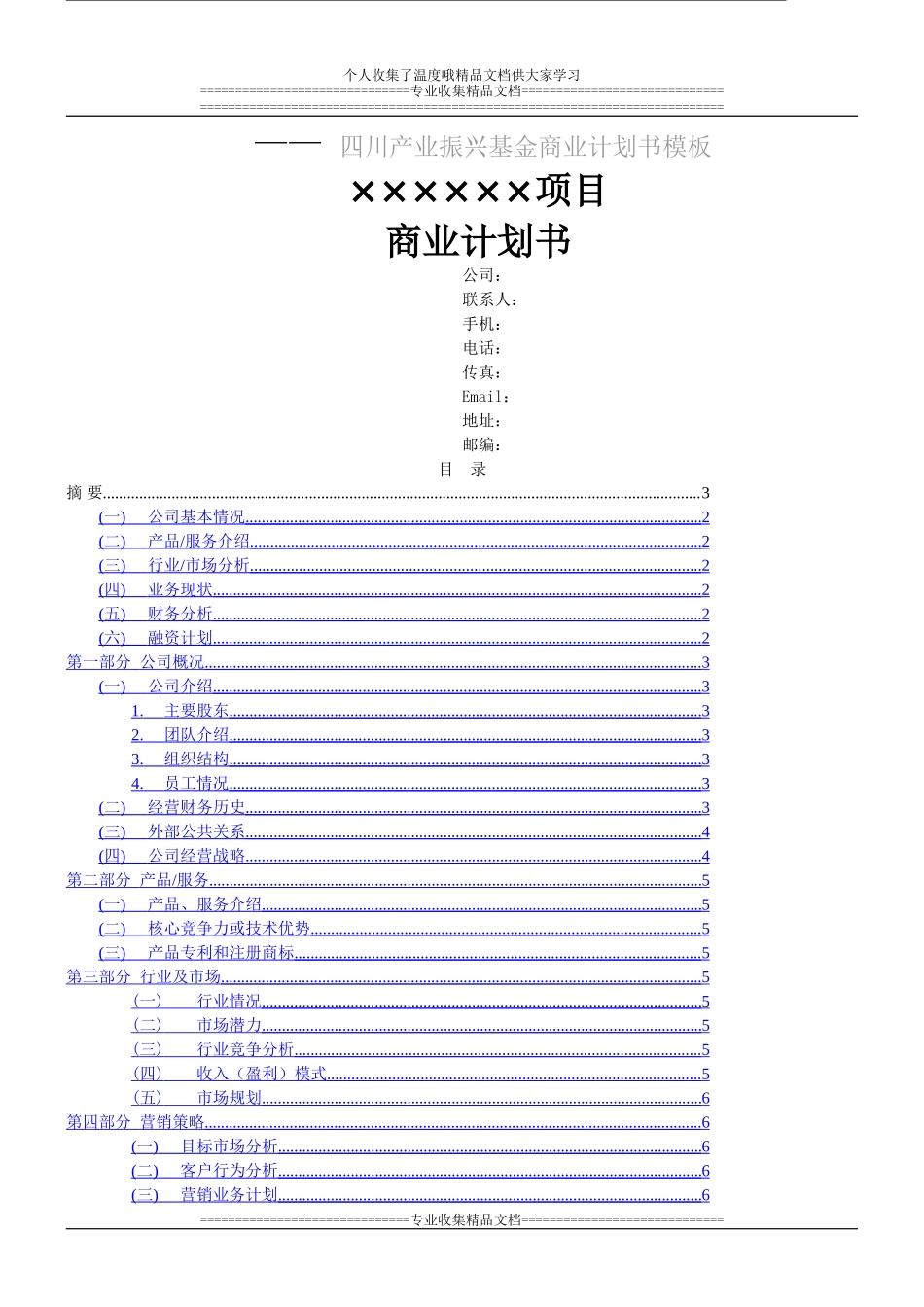 四川产业基金提供商业计划书模板_第1页