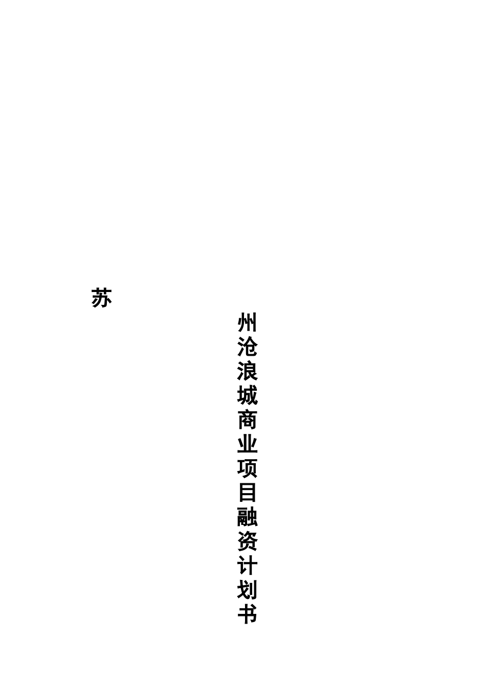 苏州沧浪城商业地产融资计划书_第2页