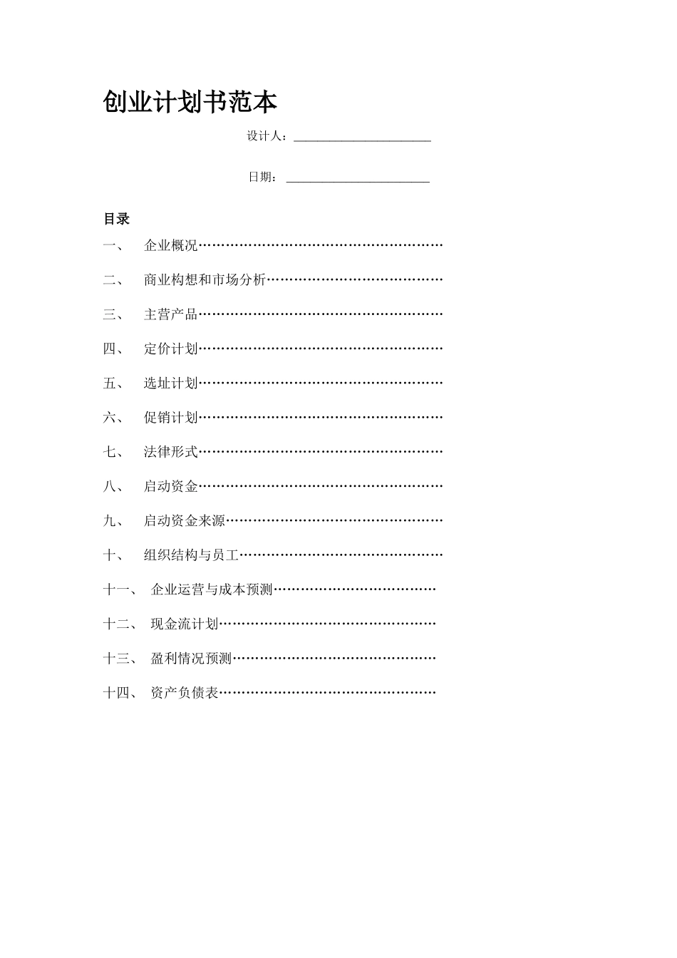 投资创业计划书范本_第1页