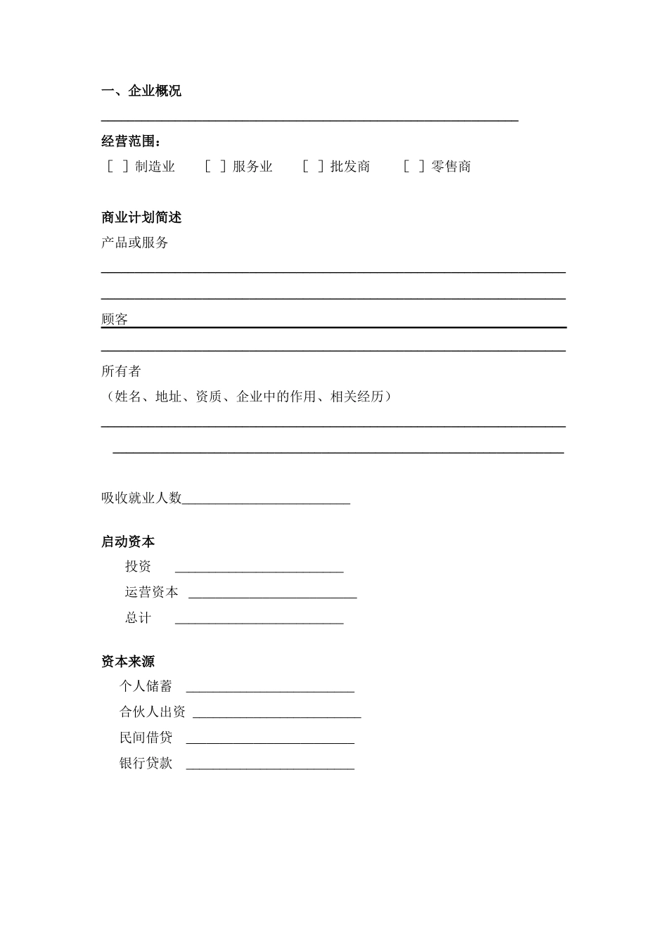 投资创业计划书范本_第2页