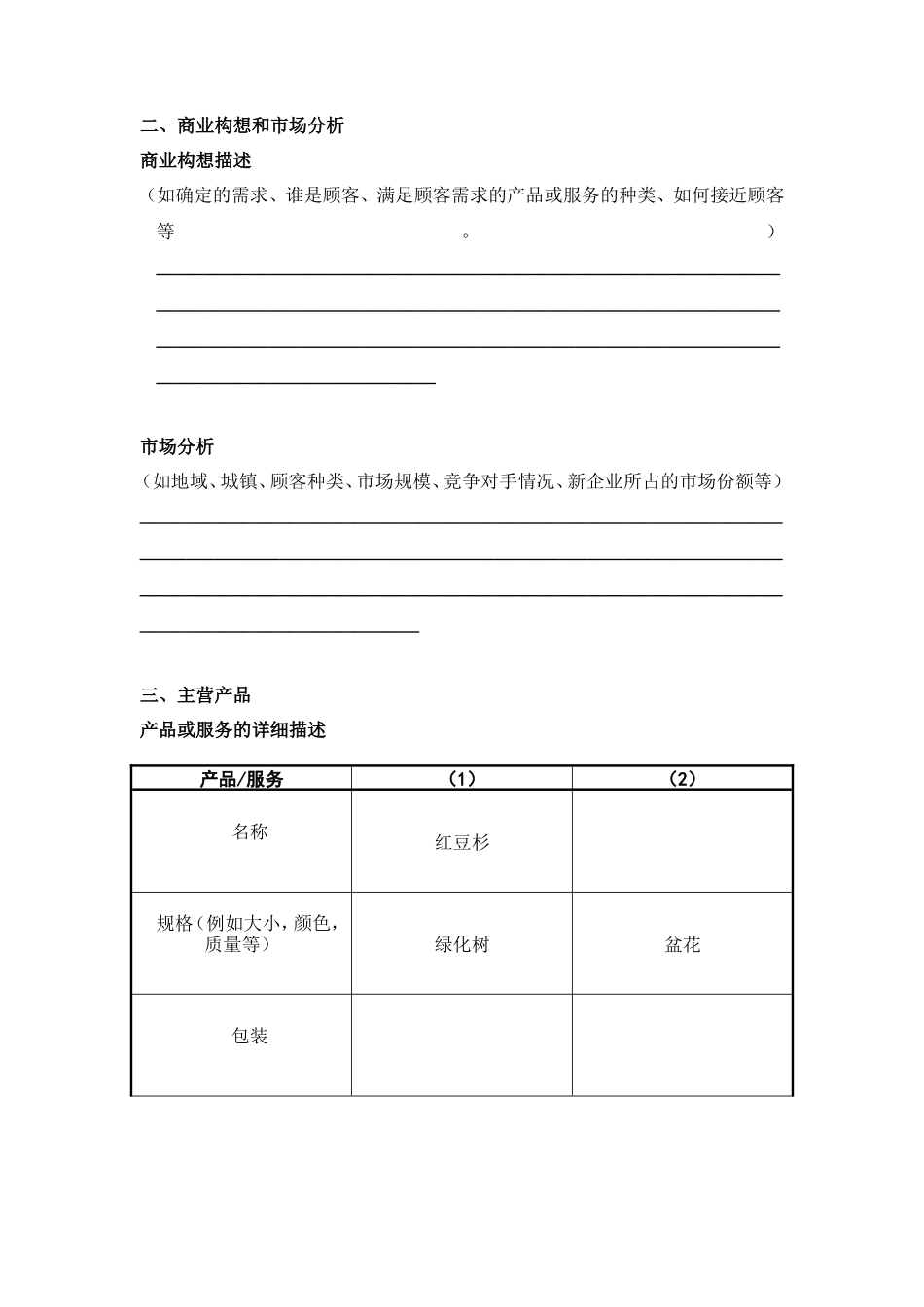 投资创业计划书范本_第3页