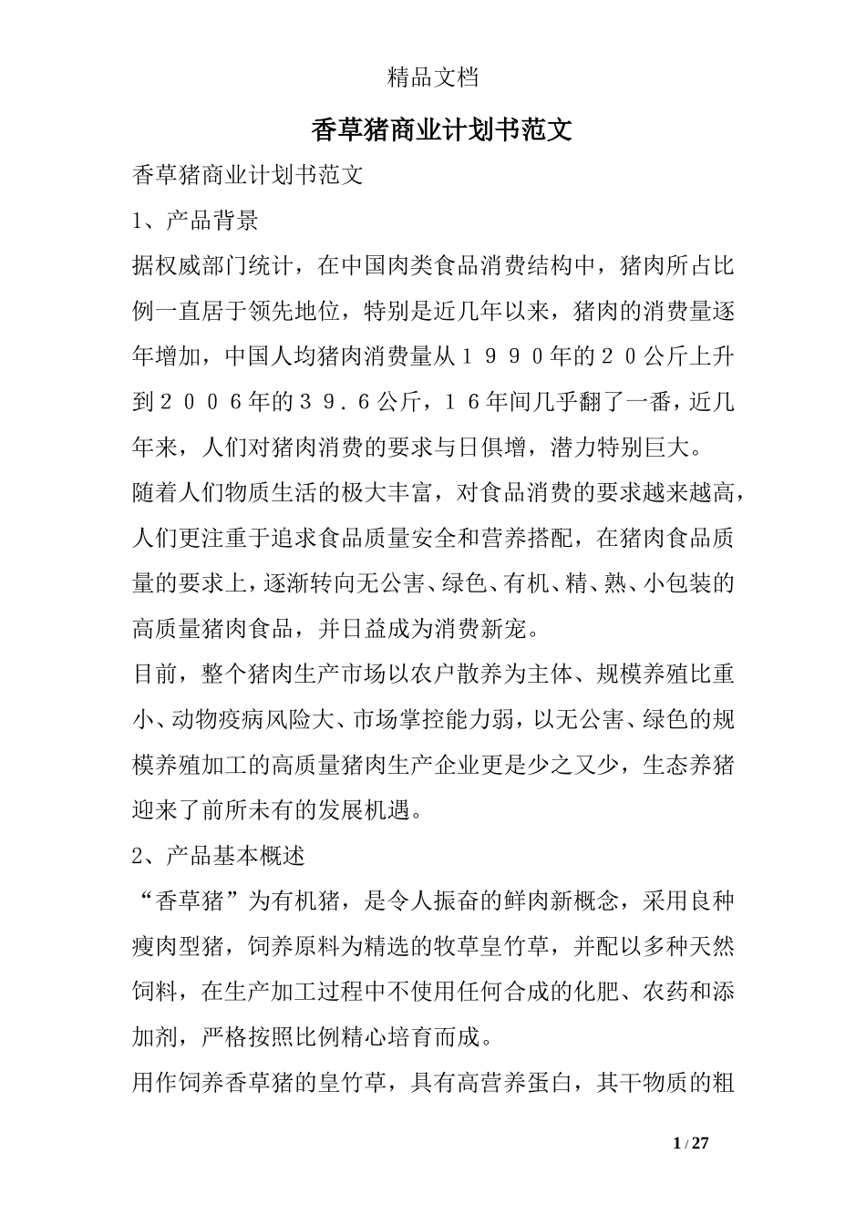 香草猪商业计划书范文_第1页
