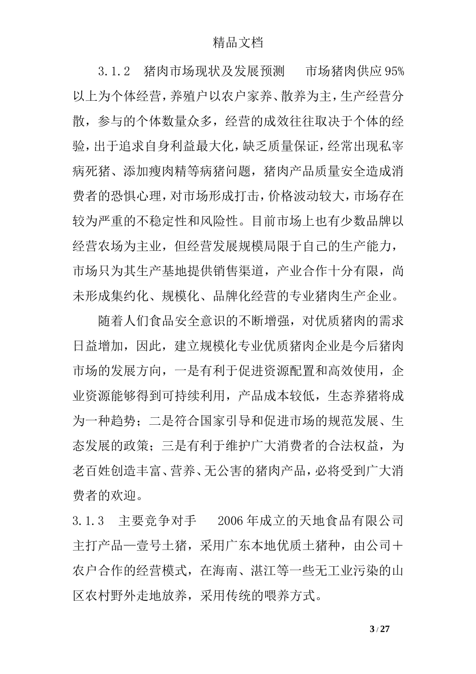 香草猪商业计划书范文_第3页