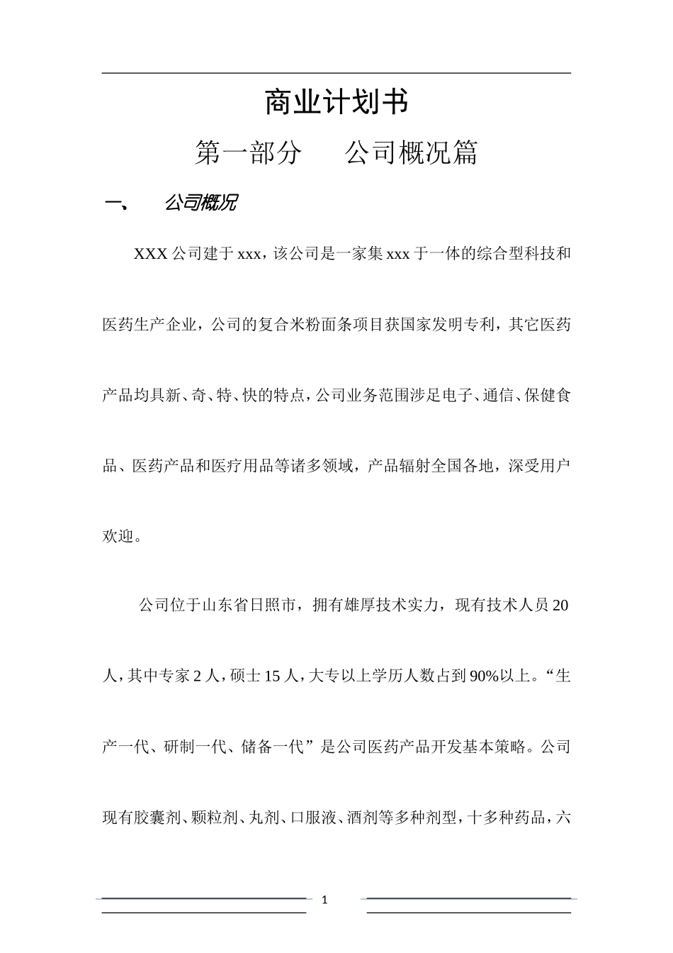 项目融资商业计划书范文_第1页