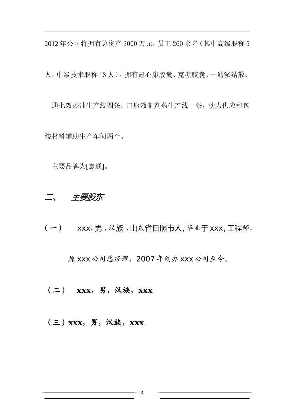 项目融资商业计划书范文_第3页