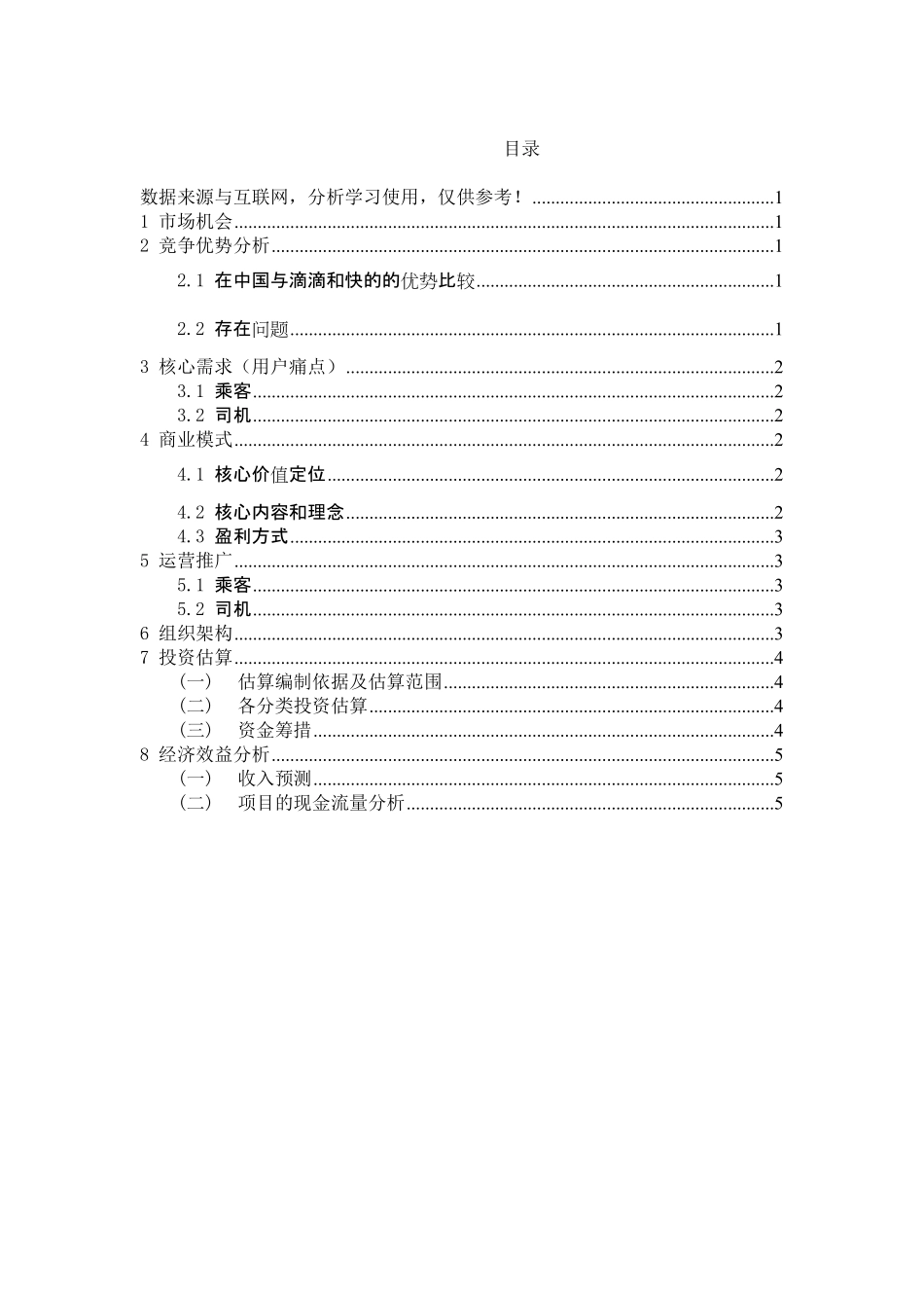 优步商业计划书_第3页